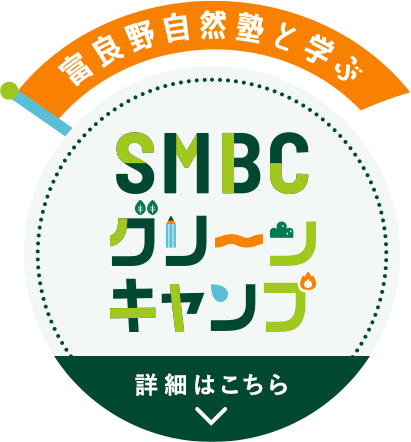 富良野自然塾と学ぶ SMBCグリーンキャンプ