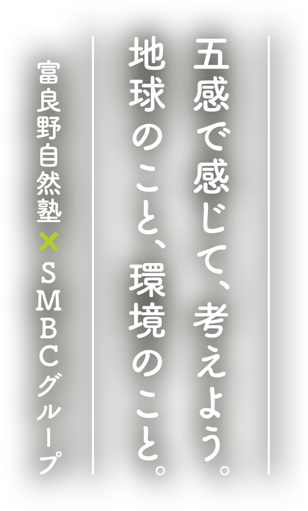 五感で感じて、考えよう。地球のこと、環境のこと。SMBC富良野自然塾