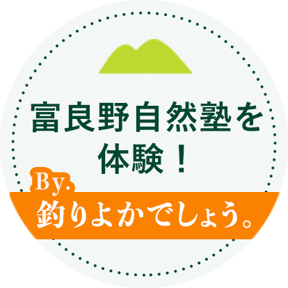 富良野自然塾を体験！By.釣りよかでしょう。