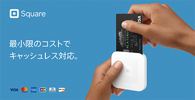 Squareリーダーを活用した決済サービス