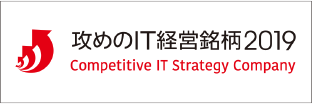 経済産業省・東京証券取引所による「攻めのIT経営銘柄2019」