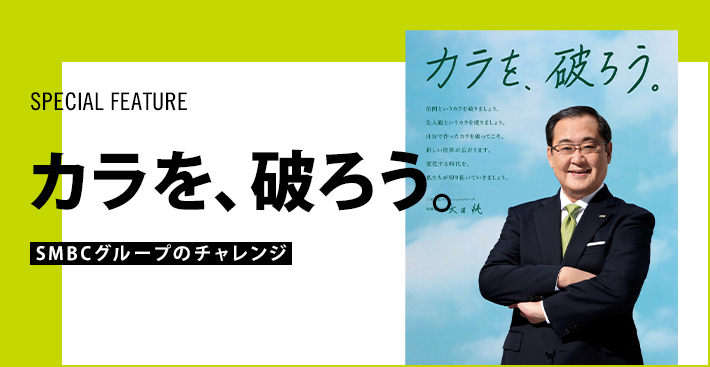 特集 カラを 破ろう 三井住友フィナンシャルグループ