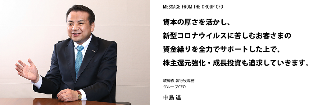 MESSAGE FROM THE GROUP CFO {̌AV^RiECXɋꂵނq܂̎JS͂ŃT|[gŁAҌEǋĂ܂B  sꖱ O[vCFO  B