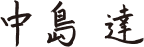 取締役 執行役専務 グループCFO 中島 達