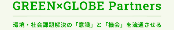 GREEN×GLOBE Partners 環境・社会課題解決の「意識」と「機会」を流通させる