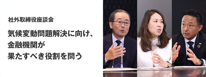 社外取締役座談会 気候変動問題解決に向け、金融機関が果たすべき役割を問う