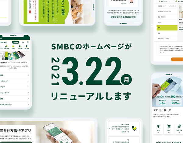 三井住友銀行ホームページのリニューアル