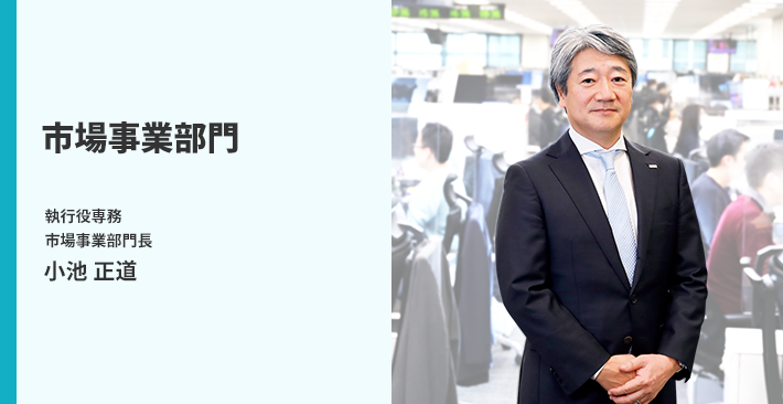 市場事業部門 執行役専務 市場事業部門長 小池 正道