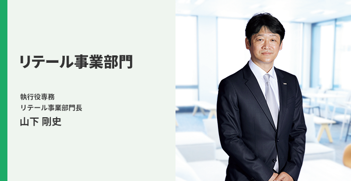 リテール事業部門 執行役専務 リテール事業部門長 山下 剛史