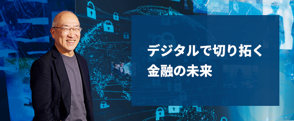 デジタルで切り拓く金融の未来