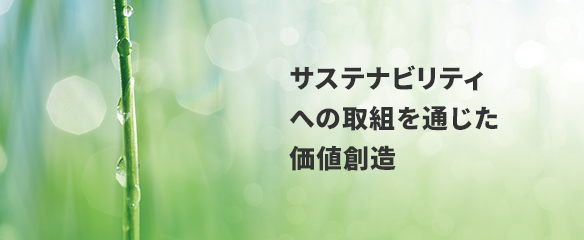 サステナビリティへの取組を通じた価値創造