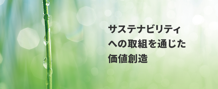 サステナビリティへの取組を通じた価値創造