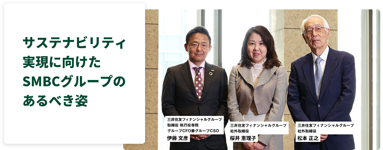 サステナビリティ実現に向けたSMBCグループのあるべき姿