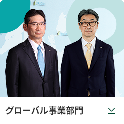 グローバル事業部門