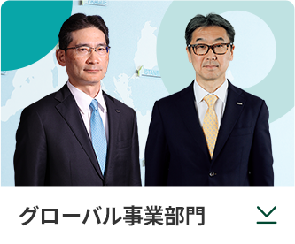 グローバル事業部門