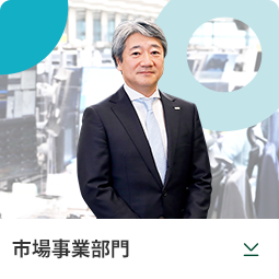 市場事業部門