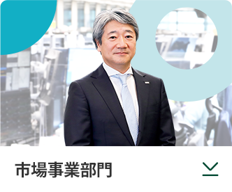 市場事業部門