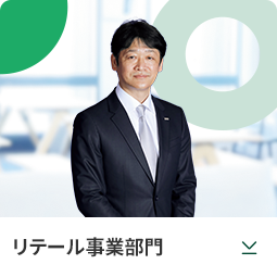 リテール事業部門