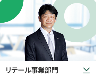 リテール事業部門