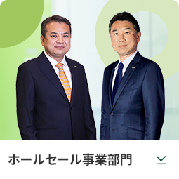 ホールセール事業部門