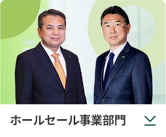 ホールセール事業部門