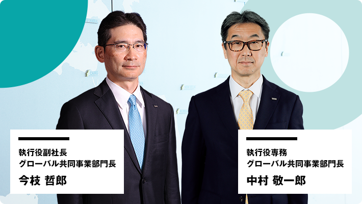 執行役副社長 グローバル共同事業部門長 今枝 哲郎 執行役専務 グローバル共同事業部門長 中村 敬一郎