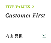 FIVE VALUES 2 Customer First 内山 真帆