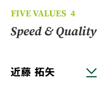 FIVE VALUES 4 Speed & Quality 近藤 拓矢