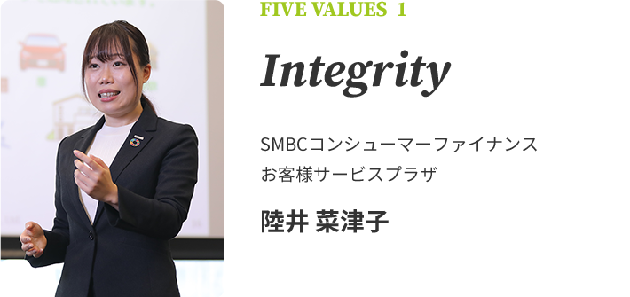 FIVE VALUES 1 Integrity　SMBCコンシューマーファイナンス　お客様サービスプラザ　陸井 菜津子