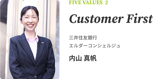 FIVE VALUES 2 Customer First　三井住友銀行　エルダーコンシェルジュ　内山 真帆