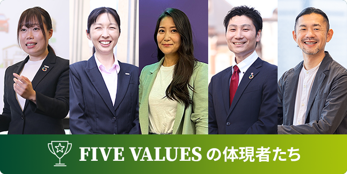 FIVE VALUESの体現者たち