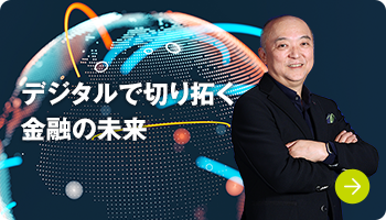 デジタルで切り拓く金融の未来