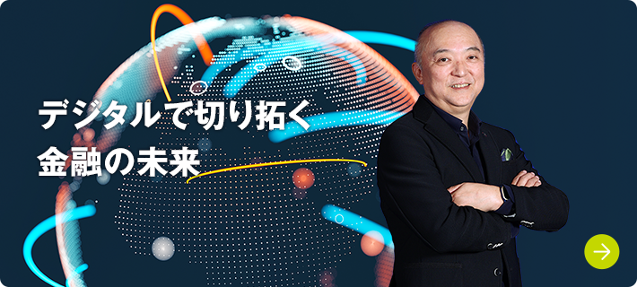 デジタルで切り拓く金融の未来