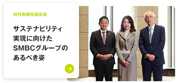社外取締役座談会 サステナビリティ実現に向けたSMBCグループのあるべき姿