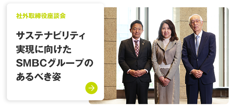 社外取締役座談会 サステナビリティ実現に向けたSMBCグループのあるべき姿