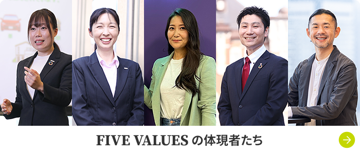 FIVE VALUESの体現者たち