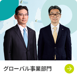 グローバル事業部門