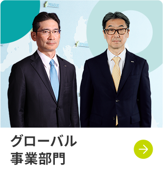 グローバル事業部門