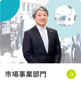 市場事業部門