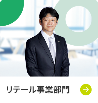 リテール事業部門