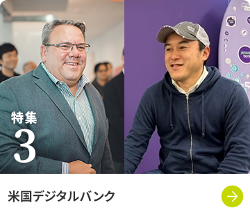 特集3 米国デジタルバンク
