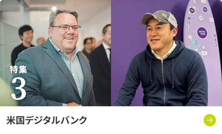 特集3 米国デジタルバンク