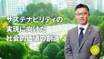サステナビリティの実現に向けた社会的価値の創造