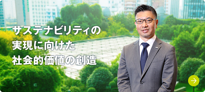 サステナビリティの実現に向けた社会的価値の創造