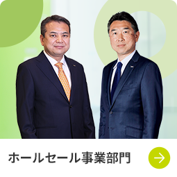 ホールセール事業部門