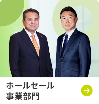 ホールセール事業部門