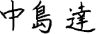 中島 達