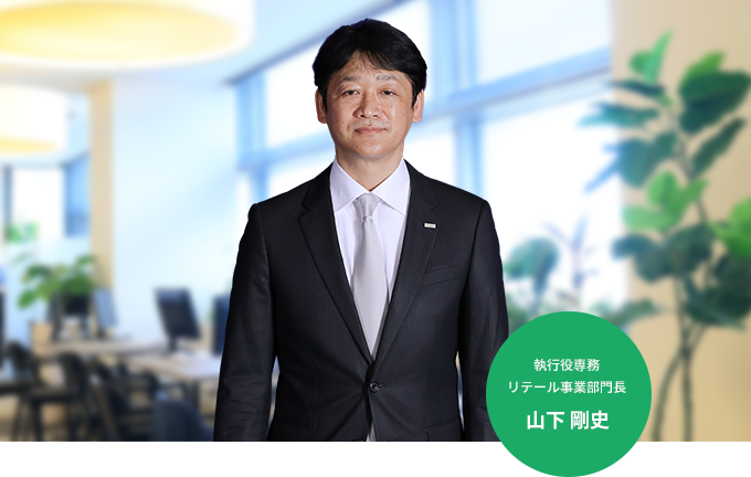 執行役専務 リテール事業部門長 山下 剛史