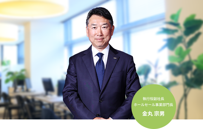 執行役副社長 ホールセール事業部門長 金丸 宗男