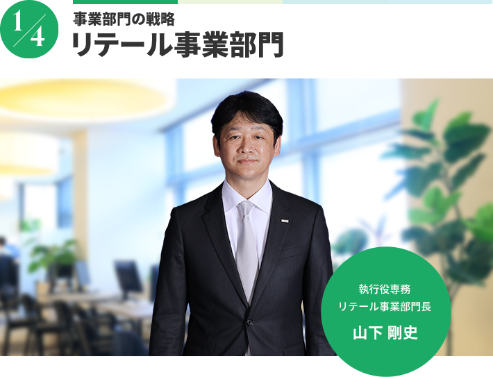事業部門の戦略 リテール事業部門